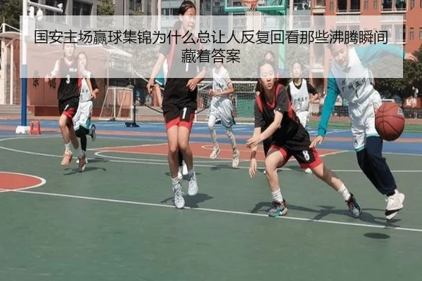 国安主场赢球集锦为什么总让人反复回看那些沸腾瞬间藏着答案 | kaiyun
